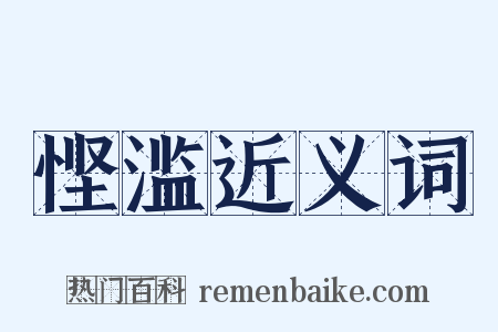 悭滥近义词是什么意思的图片
